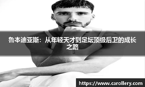 鲁本迪亚斯：从年轻天才到足坛顶级后卫的成长之路