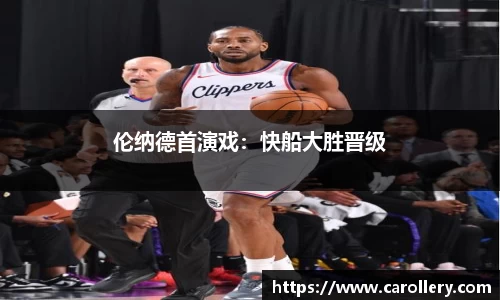 伦纳德首演戏：快船大胜晋级