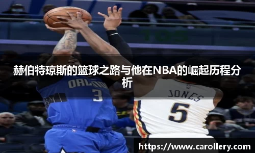 赫伯特琼斯的篮球之路与他在NBA的崛起历程分析
