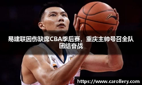 易建联因伤缺席CBA季后赛，重庆主帅号召全队团结奋战