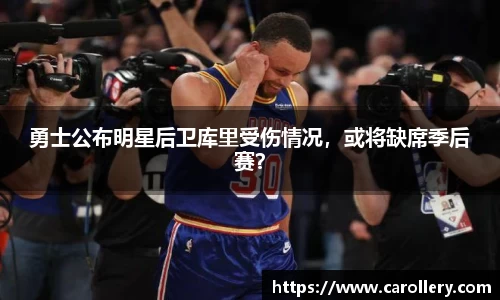 勇士公布明星后卫库里受伤情况，或将缺席季后赛？