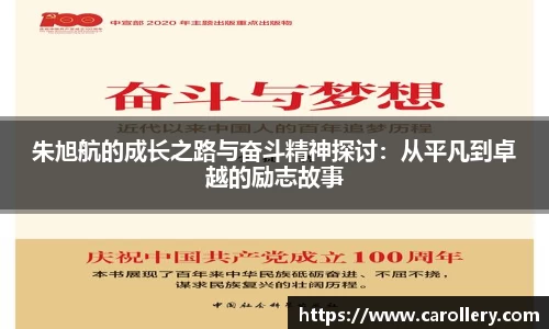 朱旭航的成长之路与奋斗精神探讨：从平凡到卓越的励志故事