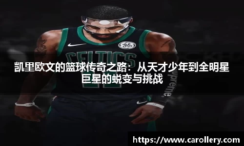 凯里欧文的篮球传奇之路：从天才少年到全明星巨星的蜕变与挑战