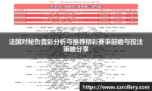法国对秘鲁竞彩分析与推荐精彩赛事前瞻与投注策略分享