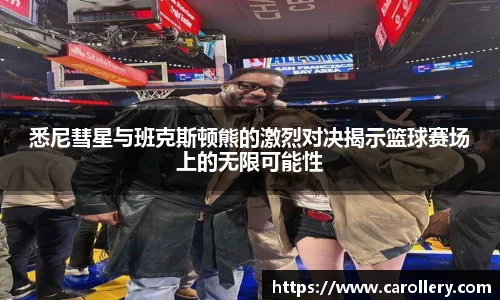 悉尼彗星与班克斯顿熊的激烈对决揭示篮球赛场上的无限可能性