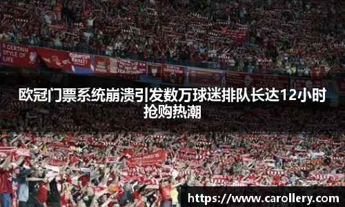 欧冠门票系统崩溃引发数万球迷排队长达12小时抢购热潮