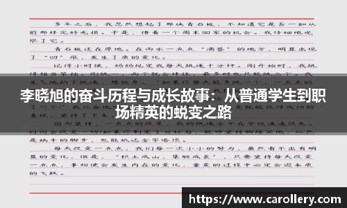 李晓旭的奋斗历程与成长故事：从普通学生到职场精英的蜕变之路
