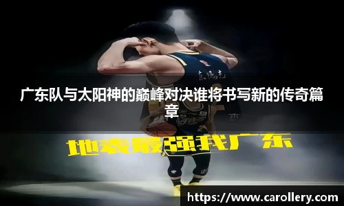 广东队与太阳神的巅峰对决谁将书写新的传奇篇章